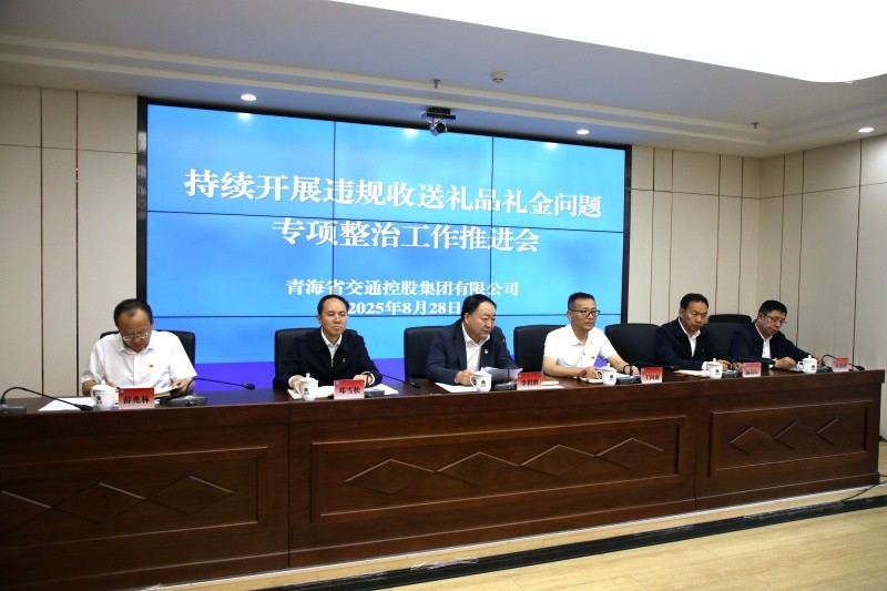 省交控集團組織召開持續開展違規收送禮品禮金問題專項整治工作推進會